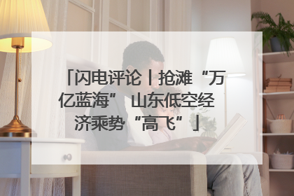 闪电评论丨抢滩“万亿蓝海” 山东低空经济乘势“高飞”