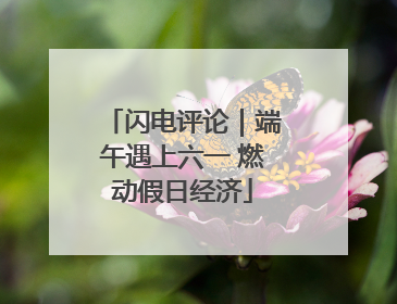 闪电评论｜端午遇上六一 燃动假日经济