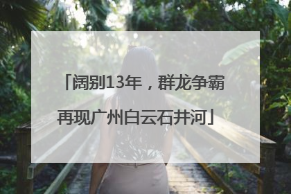阔别13年，群龙争霸再现广州白云石井河