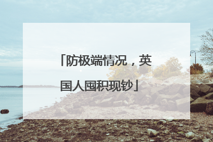 防极端情况，英国人囤积现钞