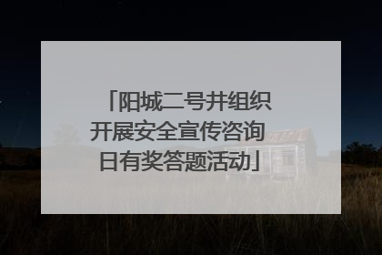 阳城二号井组织开展安全宣传咨询日有奖答题活动