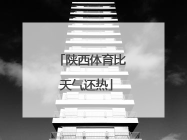 陕西体育比天气还热