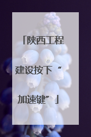 陕西工程建设按下“加速键”
