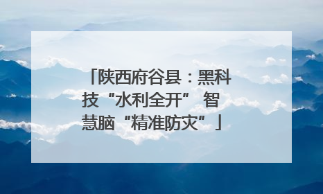 陕西府谷县：黑科技“水利全开” 智慧脑“精准防灾”