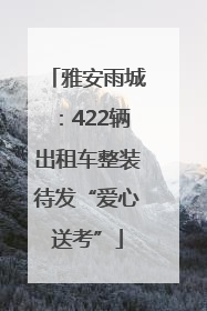 雅安雨城：422辆出租车整装待发“爱心送考”