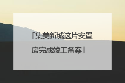 集美新城这片安置房完成竣工备案