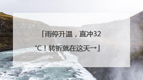雨停升温，直冲32℃！转折就在这天→