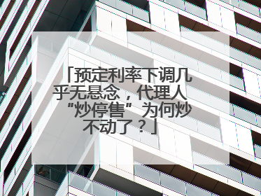 预定利率下调几乎无悬念，代理人“炒停售”为何炒不动了？