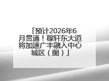 预计2026年6月贯通！稼轩东大道将加速广丰融入中心城区（图）