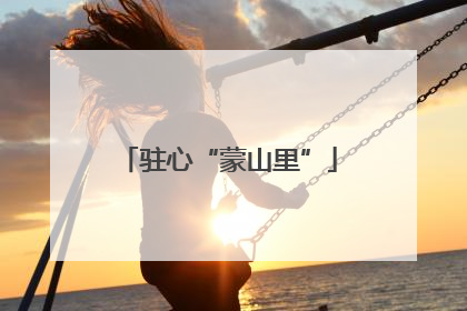 驻心“蒙山里”