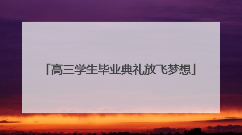 高三学生毕业典礼放飞梦想
