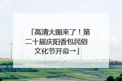 高清大图来了！第二十届庆阳香包民俗文化节开幕→