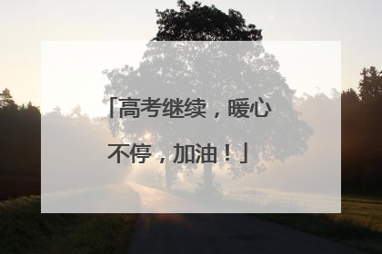 高考继续，暖心不停，加油！