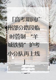 高考期间广州部分路段临时管制 “羊城铁骑”护考小分队再上线