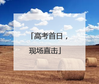高考首日，现场直击
