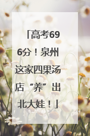高考696分！泉州这家四果汤店“养”出北大娃！