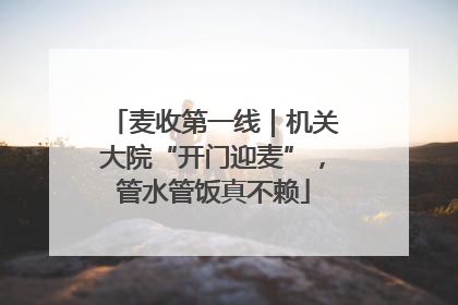 麦收第一线｜机关大院“开门迎麦”，管水管饭真不赖