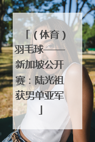 （体育）羽毛球——新加坡公开赛：陆光祖获男单亚军