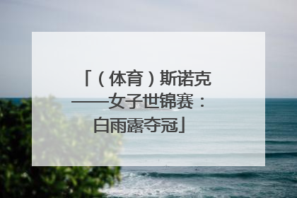 （体育）斯诺克——女子世锦赛：白雨露夺冠