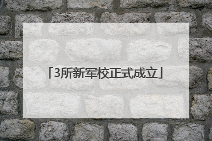 3所新军校正式成立