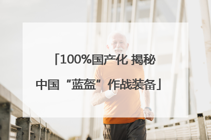 100%国产化 揭秘中国“蓝盔”作战装备