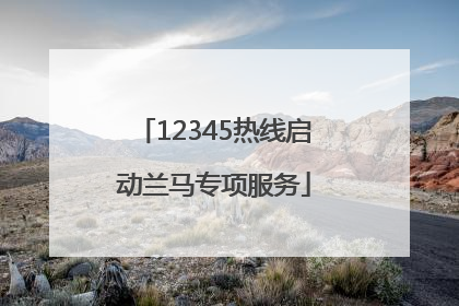 12345热线启动兰马专项服务