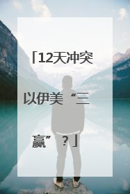 12天冲突 以伊美“三赢”？