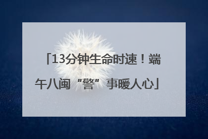 13分钟生命时速！端午八闽“警”事暖人心