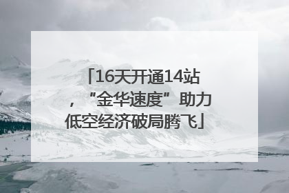 16天开通14站，“金华速度”助力低空经济破局腾飞