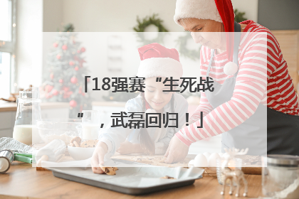 18强赛“生死战”，武磊回归！