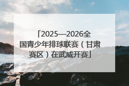 2025—2026全国青少年排球联赛（甘肃赛区）在武威开赛