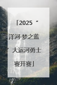 2025“洋河·梦之蓝”大运河勇士赛开赛