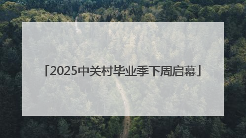 2025中关村毕业季下周启幕