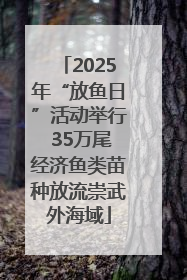 2025年“放鱼日”活动举行 35万尾经济鱼类苗种放流崇武外海域