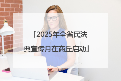 2025年全省民法典宣传月在商丘启动