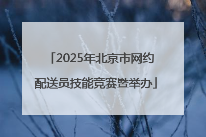 2025年北京市网约配送员技能竞赛暨举办