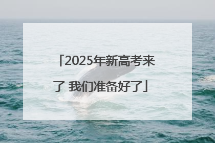 2025年新高考来了 我们准备好了
