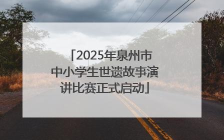 2025年泉州市中小学生世遗故事演讲比赛正式启动