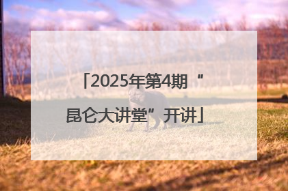 2025年第4期“昆仑大讲堂”开讲