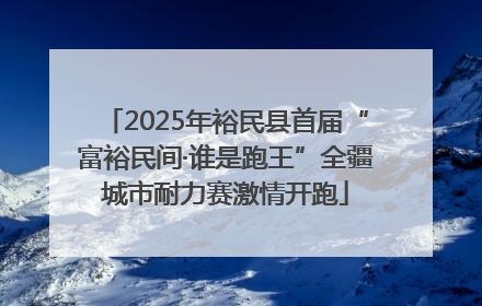 2025年裕民县首届“富裕民间·谁是跑王”全疆城市耐力赛激情开跑