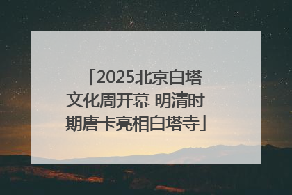 2025北京白塔文化周开幕 明清时期唐卡亮相白塔寺