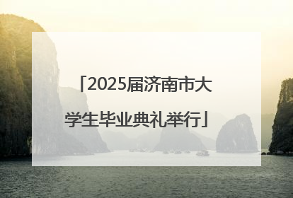 2025届济南市大学生毕业典礼举行