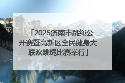 2025济南市跳绳公开赛暨高新区全民健身大联欢跳绳比赛举行