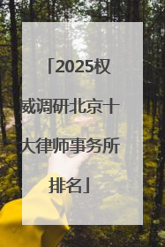 2025权威调研北京十大律师事务所排名