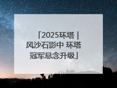 2025环塔｜风沙石影中 环塔冠军悬念升级