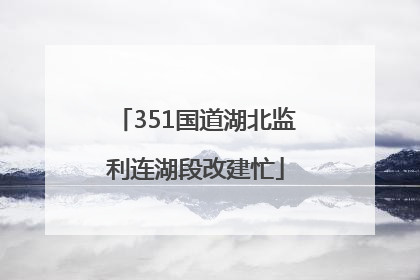 351国道湖北监利连湖段改建忙