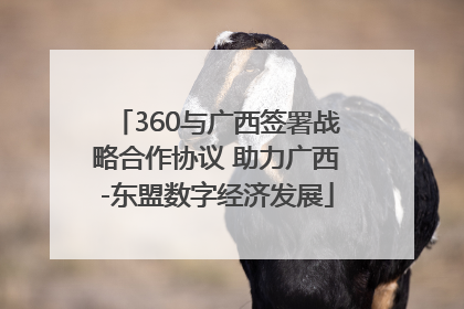 360与广西签署战略合作协议 助力广西-东盟数字经济发展