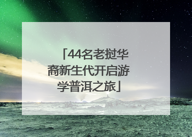 44名老挝华裔新生代开启游学普洱之旅