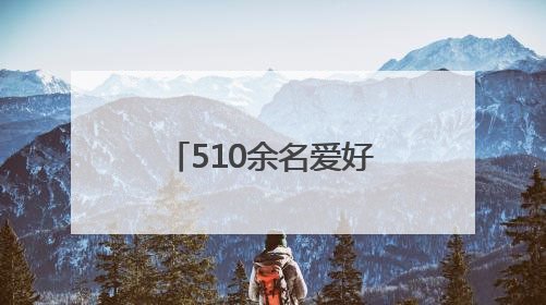 510余名爱好者齐聚一堂 合肥大剧院欢乐合唱团第二期开唱