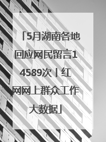 5月湖南各地回应网民留言14589次丨红网网上群众工作大数据